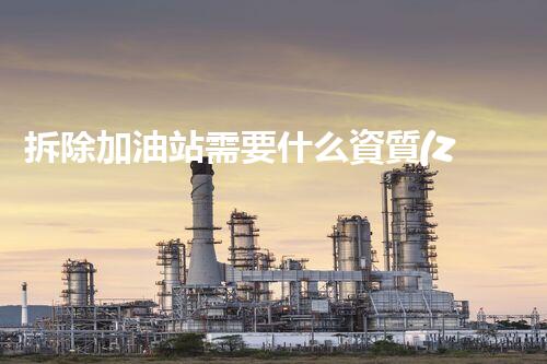 拆除加油站需要什么資質(zhì)？揭秘背后那些事兒！